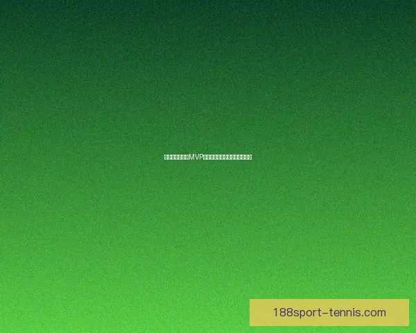 文班亚马：渴望MVP马刺虽缺季后赛经验仍全力争冠